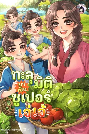 ปกนิยาย [อ่านฟรี] ทะลุมิติมาเป็นซูเปอร์เจ่เจ้