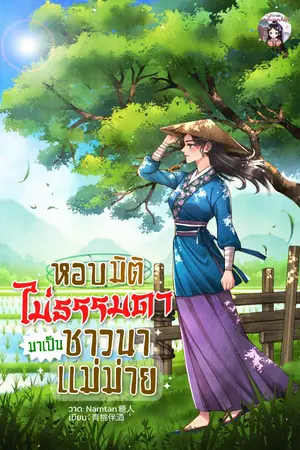 ปกนิยาย หอบมิติไม่ธรรมดามาเป็นชาวนาแม่ม่าย