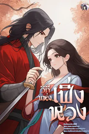 ปกนิยาย วิถีแห่งเฟิ่งหวง (18+)