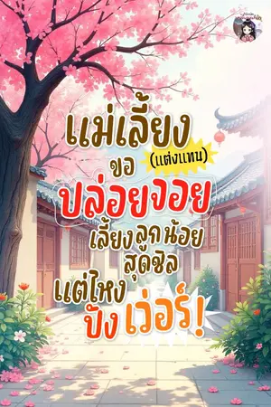 ปกนิยาย แม่เลี้ยง(แต่งแทน)ขอปล่อยจอย เลี้ยงลูกน้อยสุดชิลแต่ไหงปังเว่อร์