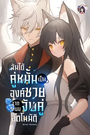 ปกนิยาย ฉันได้คู่หมั้นเป็นองค์ชายจากระบบจับคู่อัตโนมัติ