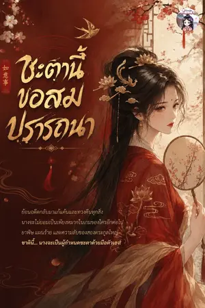 ปกนิยาย ชะตานี้ขอสมปรารถนา