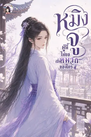 ปกนิยาย หมิงจูผู้นี้ไม่ขอเป็นหมากของใคร