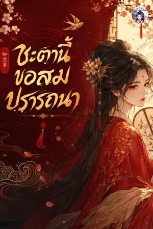 ปกนิยาย ชะตานี้ขอสมปรารถนา