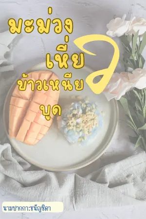 ปกนิยาย มะม่วงเหี่ยวข้าวเหนียวบูด