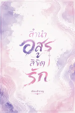 ปกนิยาย ลำนำอสูร ลิขิตรัก
