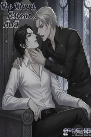 ปกนิยาย The Blood หิวหรอ.....กัดสิ (ฉบับปรับปรุง)