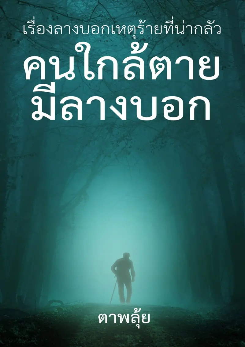 ปกนิยาย คนใกล้ตายมีลางบอก