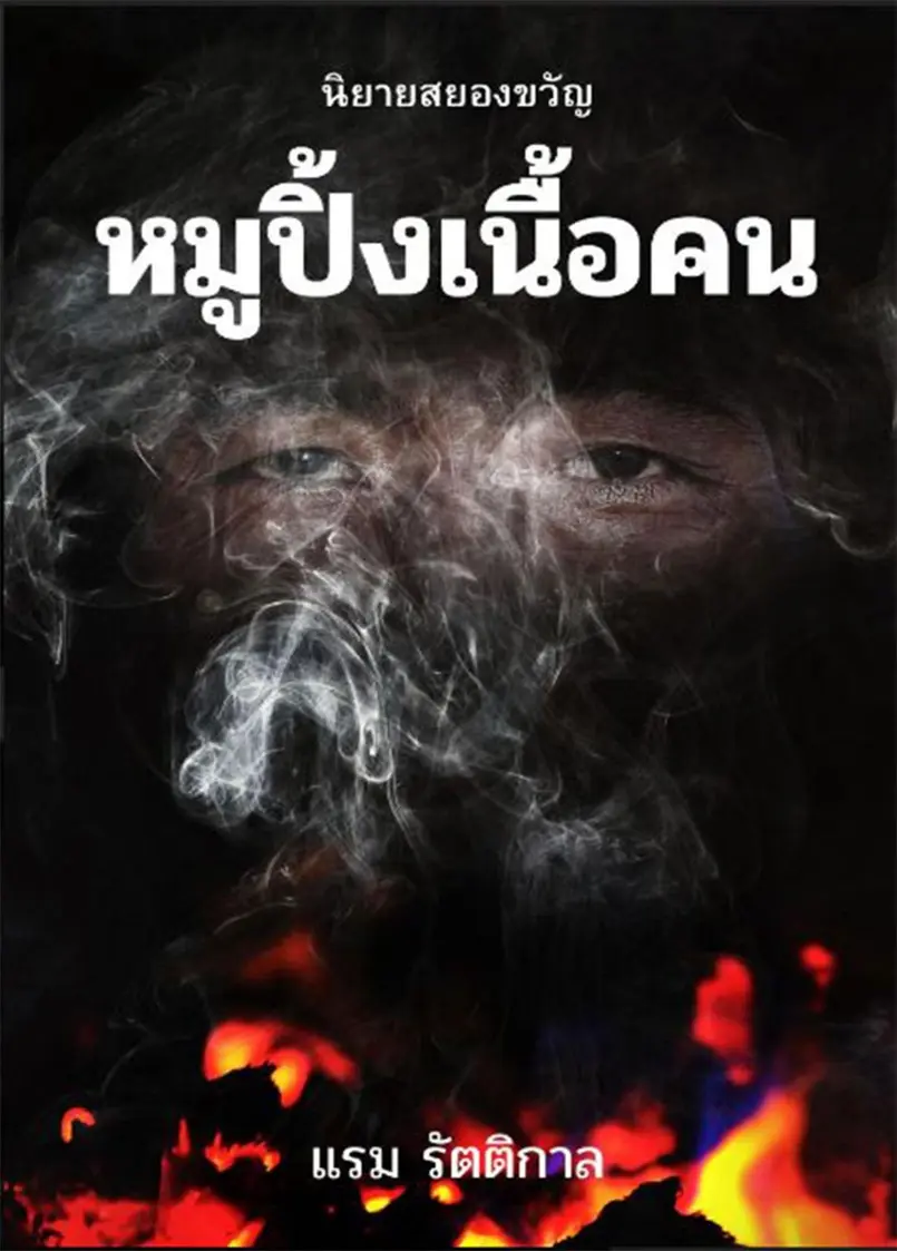 ปกนิยาย หมูปิ้งเนื้อคน