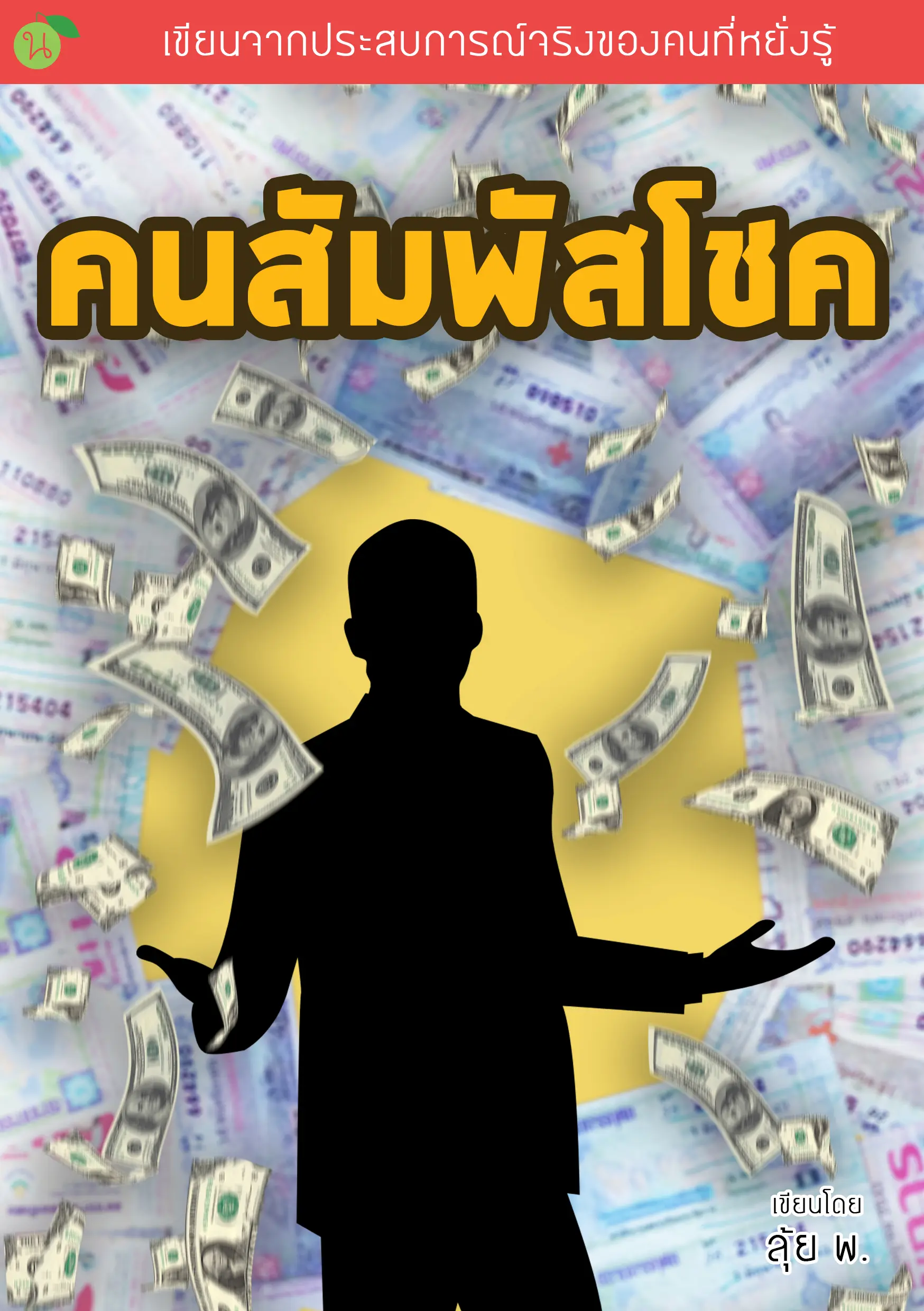 ปกนิยาย คนสัมผัสโชค