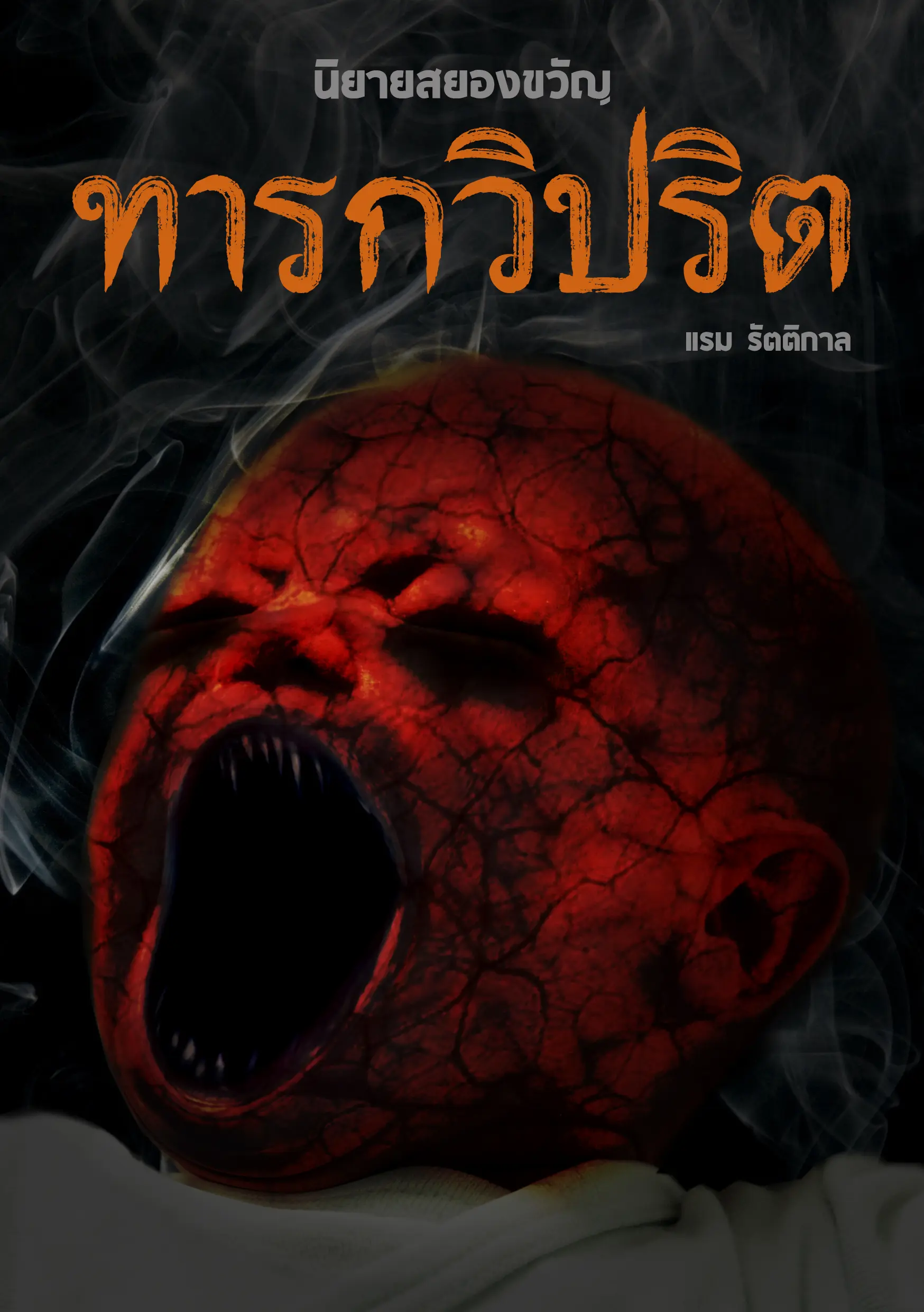 ปกนิยาย ทารกวิปริต