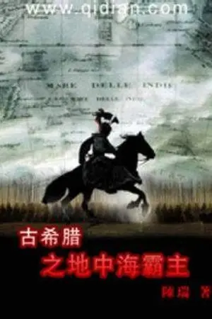 ปกนิยาย ตื่นขึ้นมาในร่างทหารรับจ้างยุคกรีกโบราณ