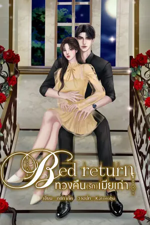 ปกนิยาย Bed return ทวงคืน(รัก)เมียเก่า