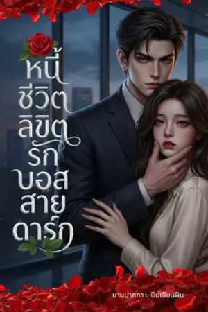 ปกนิยาย หนี้ชีวิตลิขิตรักบอสสายดาร์ก