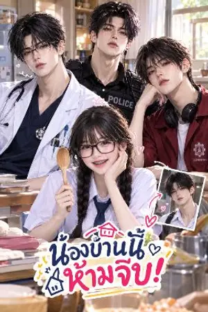 ปกนิยาย น้องบ้านนี้ ห้ามจีบ