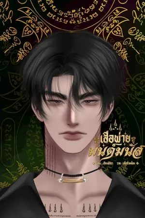 ปกนิยาย เสือพ่ายมนต์มนัส