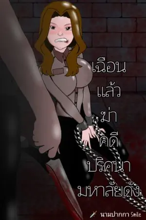 ปกนิยาย เฉือนแล้วฆ่า คดีปริศนามหาลัยดัง