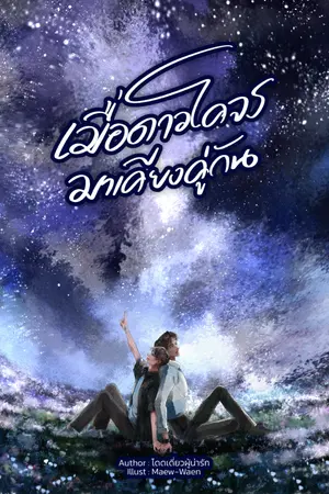 ปกนิยาย เมื่อดาวโคจรมาเคียงคู่กัน
