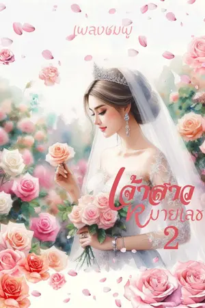 ปกนิยาย เจ้าสาวหมายเลขสอง