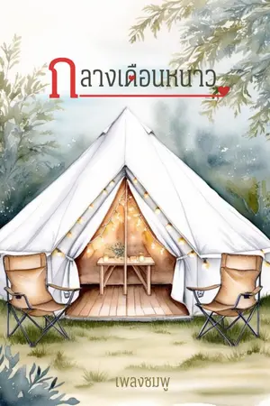 ปกนิยาย กลางเดือนหนาว