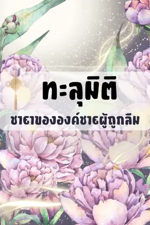 ปกนิยาย ทะลุมิติ ชายาขององค์ชายผู้ถูกลืม