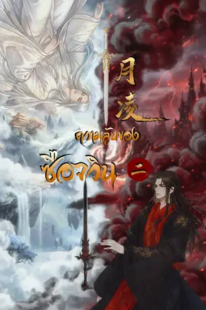 ปกนิยาย ความลับของซือจวิน (มี E-Book ลดราคา 40%)