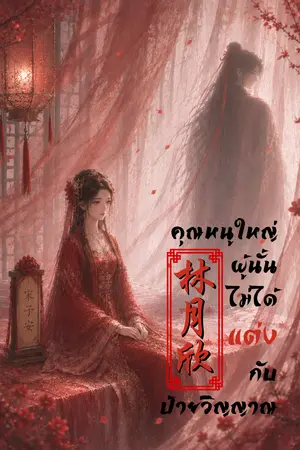 ปกนิยาย คุณหนูใหญ่ผู้นั้นไม่ได้แต่งกับป้ายวิญญาณ