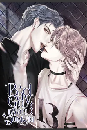 ปกนิยาย Bad Guy เพื่อนอันตราย