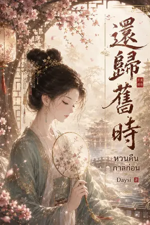 ปกนิยาย หวนคืนกาลก่อน