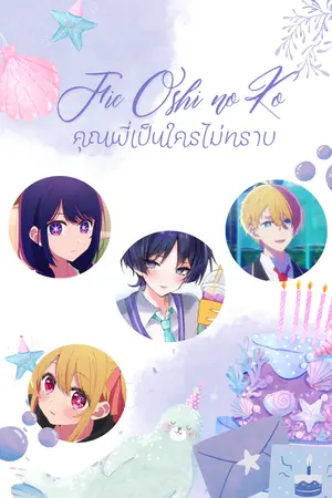 ปกนิยาย [Fic Oshi no Ko] คุณพี่เป็นใครไม่ทราบ