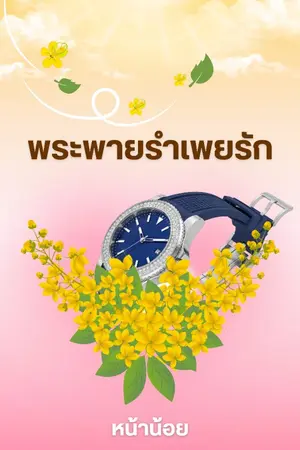 ปกนิยาย พระพายรำเพยรัก