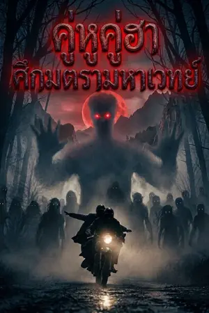 ปกนิยาย คู่หูคู่ฮา ศึกมตรามหาเวทย์