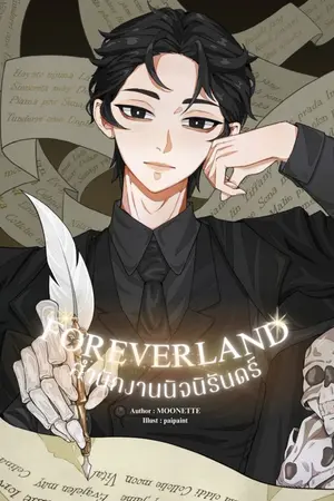 ปกนิยาย สำนักงานนิจนิรันดร์ l FOREVERLAND