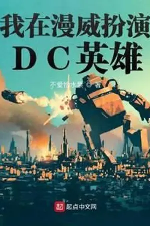 ปกนิยาย เล่นเป็นฮีโร่ DC ในจักรวาลมาร์เวล [แปล]