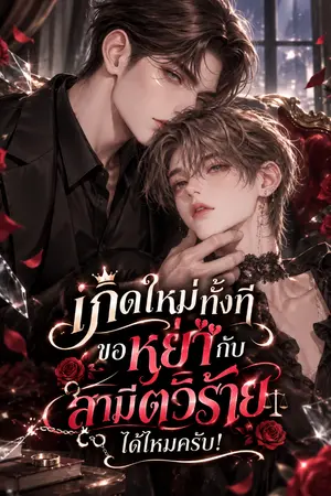 ปกนิยาย เกิดใหม่ทั้งที ขอหย่ากับสามีตัวร้ายได้ไหมครับ!