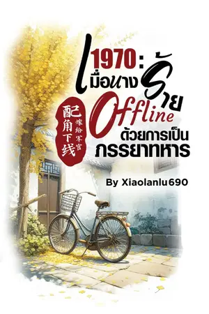 ปกนิยาย 1970 : เมื่อนางร้าย Offline ด้วยการเป็นภรรยาทหาร (配角下线，嫁给军官) (ไม่ใช่นิยายแปล) (สนพ.ดีต่อใจ)