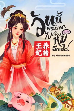 ปกนิยาย 《王妃养猪》วันนี้พระชายาไปเลี้ยงหมูอีกแล้ว!