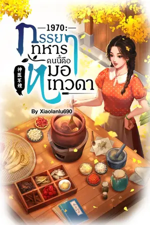 ปกนิยาย 1970 : ภรรยาทหารคนนี้คือหมอเทวดา (神医军嫂) (สนพ.ดีต่อใจ)
