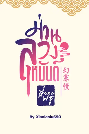 ปกนิยาย 幻寒幔 : ม่านลวงเหมันต์ [ซีรีส์สี่ยอดพธู]