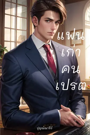 ปกนิยาย แฟนเก่าคนเปรต