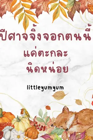 ปกนิยาย ปีศาจจิ้งจอกตนนี้แค่ตะกละนิดหน่อย [END]