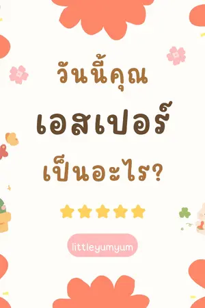 ปกนิยาย วันนี้คุณเอสเปอร์เป็นอะไร?