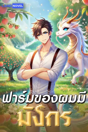 ปกนิยาย ฟาร์มของผมมีมังกร [นิยายแปล]