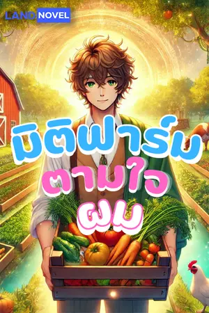 ปกนิยาย มิติฟาร์มตามใจผม [นิยายแปล]