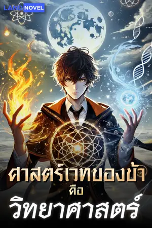 ปกนิยาย ศาสตร์เวทของข้าคือวิทยาศาสตร์ [นิยายแปล]