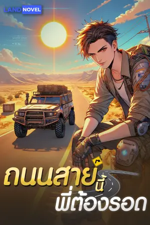 ปกนิยาย ถนนสายนี้พี่ต้องรอด [นิยายแปล]