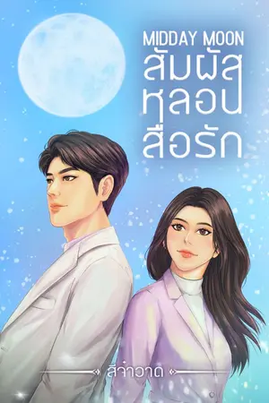 ปกนิยาย Midday Moon สัมผัสหลอนสื่อรัก