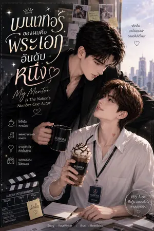 ปกนิยาย เมนเทอร์ของผมคือพระเอกอันดับหนึ่ง