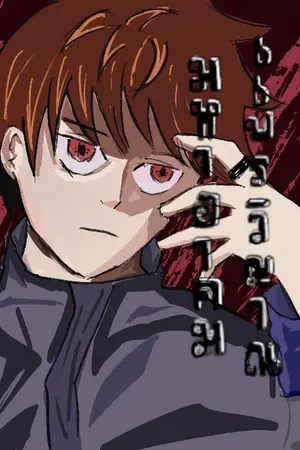 ปกนิยาย มหาอาคมแปรวิญญาณ