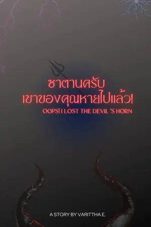 ปกนิยาย ซาตานครับ เขาของคุณหายไปแล้ว! Oops! I lost the devil's horn...